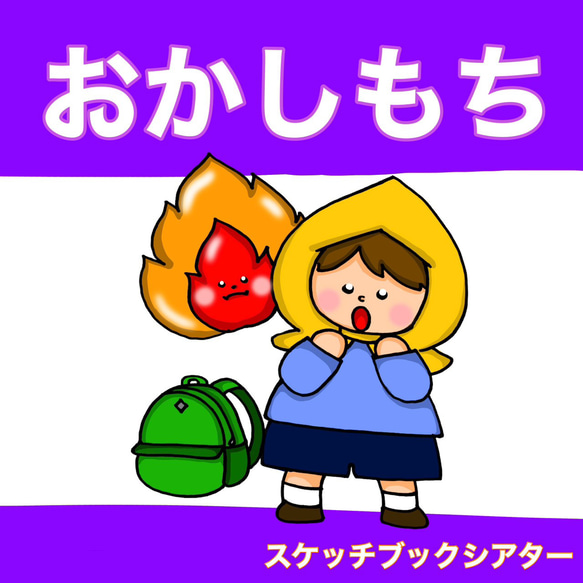 新作 おかしもち スケッチブックシアター 避難 避難訓練 お約束