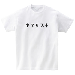 ヤマガスキ 山が好き Tシャツ 登山 ハイキング 山登り アウトドア 半袖 プレゼント  mt3024 2枚目の画像