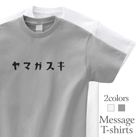 ヤマガスキ 山が好き Tシャツ 登山 ハイキング 山登り アウトドア 半袖 プレゼント  mt3024 1枚目の画像