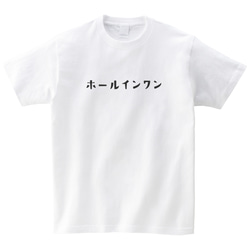 ホールインワン ゴルフ Tシャツ 半袖 プレゼント 景品  mt3025 2枚目の画像