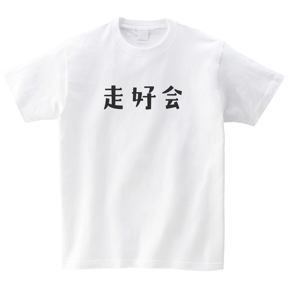 走好会 ランニング レース 車 マラソン Tシャツ 半袖 プレゼント mt3026 2枚目の画像