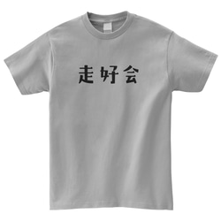 走好会 ランニング レース 車 マラソン Tシャツ 半袖 プレゼント mt3026 3枚目の画像