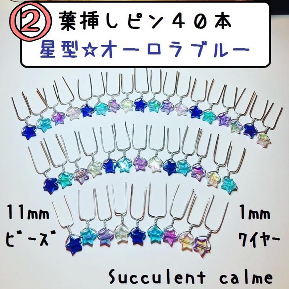 ②星型★オーロラブルー系☆葉挿しピン４０本 1枚目の画像