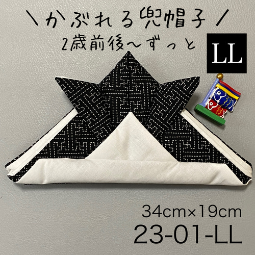 ① 五月蝿く KB23-01-LL かぶれる兜帽子《LLサイズ》 ブラック和柄×