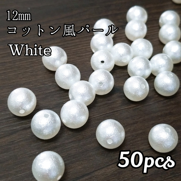 送料無料◆ 12mm コットン風パールビーズ 1枚目の画像