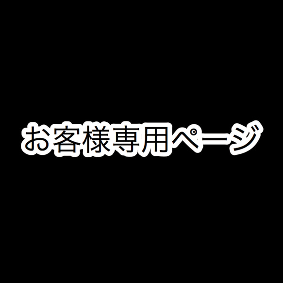 お客様専用 1枚目の画像