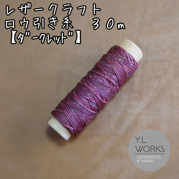 レザークラフト　ロウ引き糸　ダークレッド 1枚目の画像