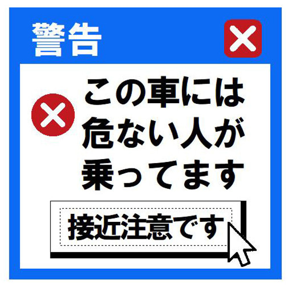 エラーメッセージ風 危ない人が乗ってます カー マグネットステッカー