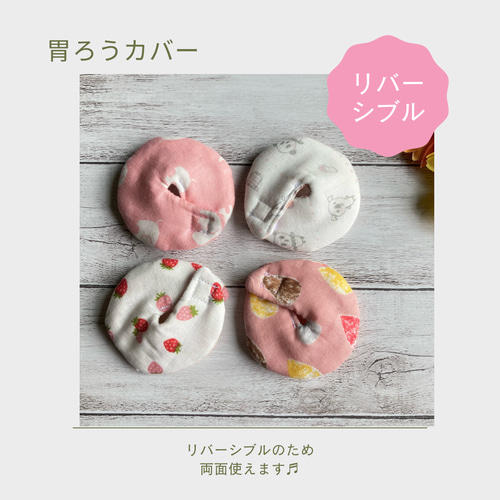 数量限定】リバーシブルを楽しめる胃ろうカバー（ピンク） その他  