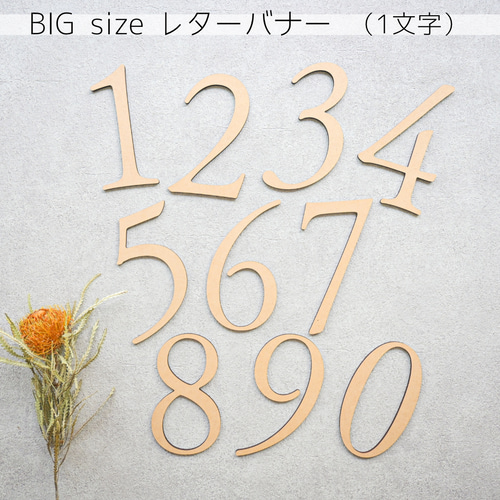 数字バナー・ラージサイズ/Number 0～9】BIG 木製 レターバナー・お