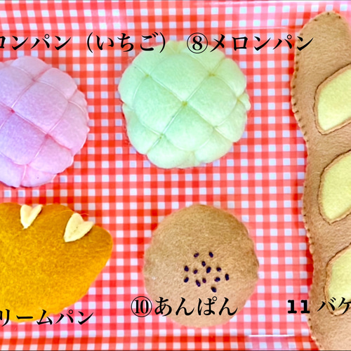 フェルトままごと くまちゃんパン屋さんセット11個 オーダー可