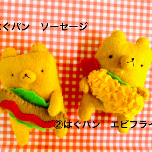 フェルトままごと くまちゃんパン屋さんセット11個 オーダー可