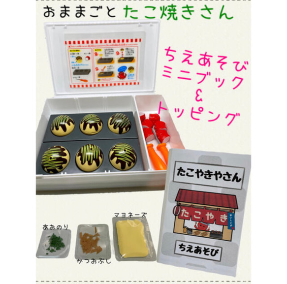 たこ焼きやさんごっこ(お片付けケース・知育ブック・トッピング