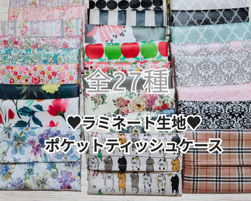 送料無料】ポケットティッシュケース ＊ラミネート生地＊ ポーチ