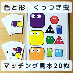 色と形 くっつき虫 マッチング マグネット 見本20枚 知育玩具 おもちゃ