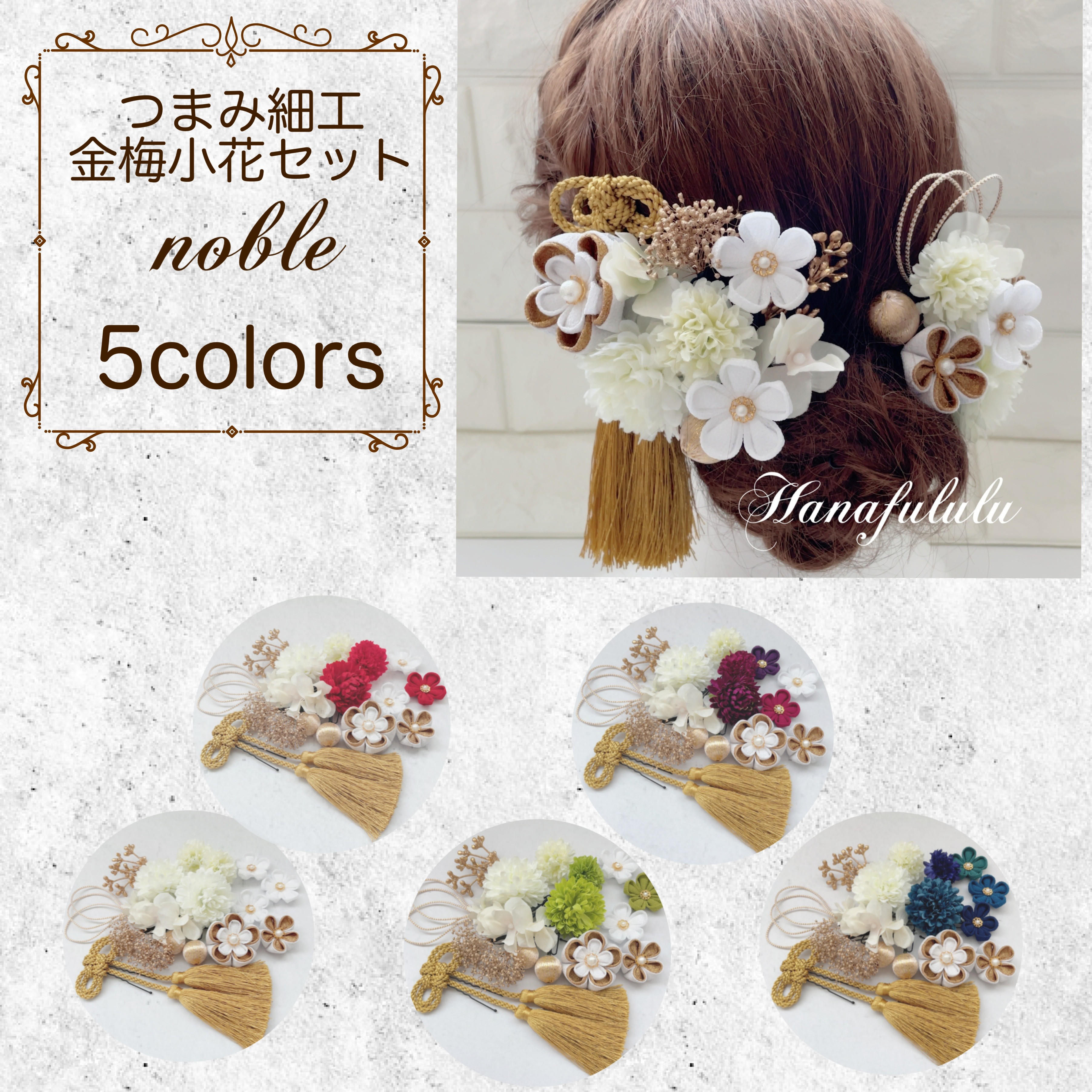 ゴールド＊ホワイト 貴やかな5色 つまみ細工小花＊マム❁﻿成人式 和 髪飾り