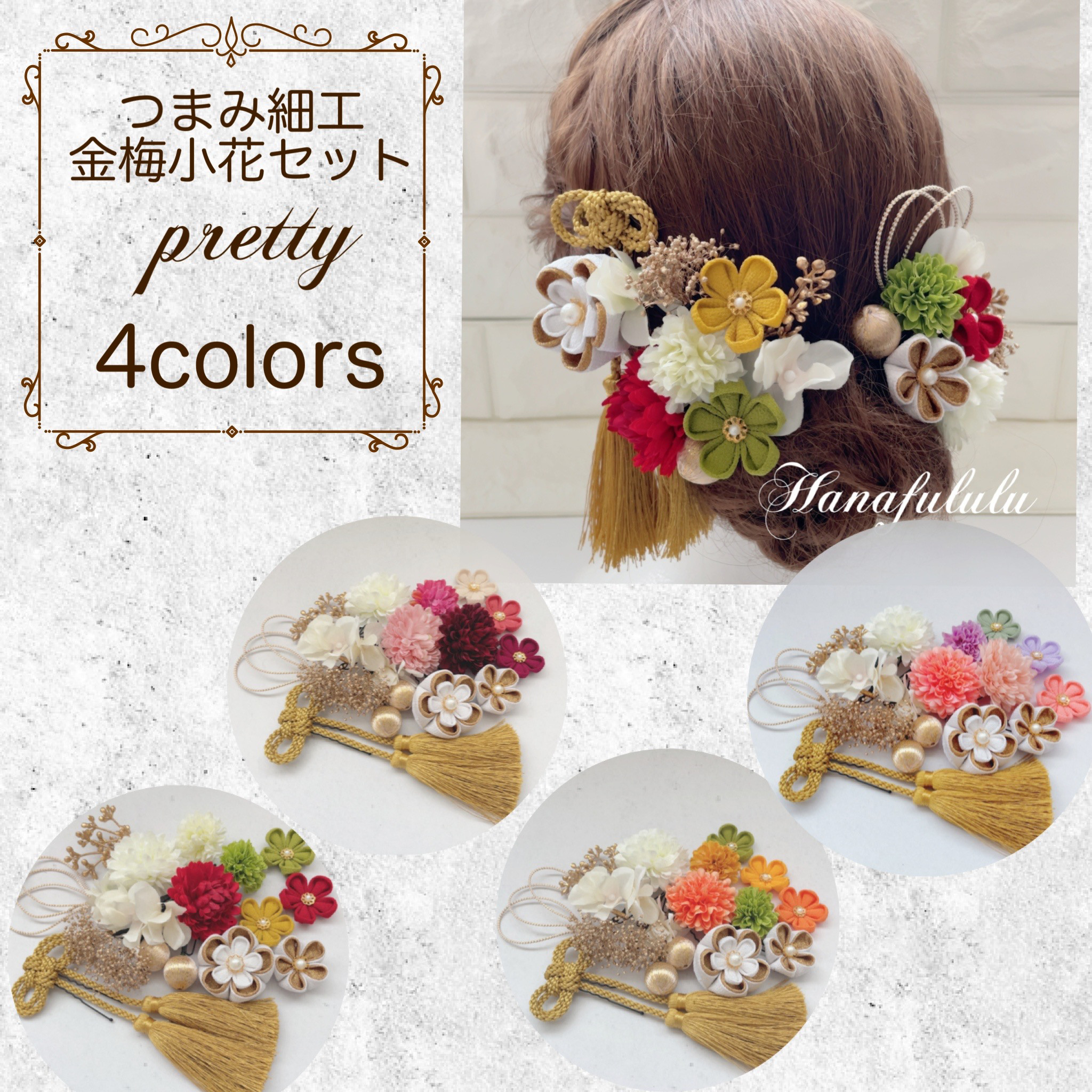 ゴールド＊ホワイト 可憐な4色 つまみ細工小花＊マム❁﻿成人式 和 髪飾り