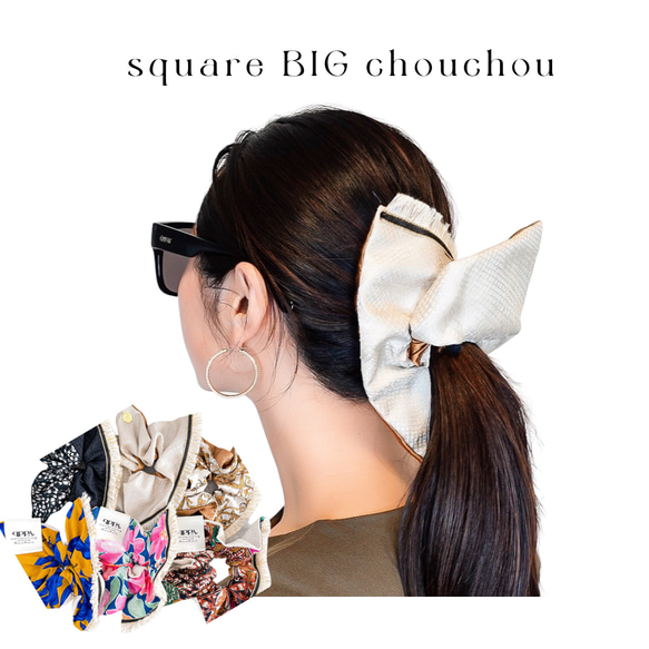 [一個不費吹灰之力就決定的結] 6種流蘇和雙面方形BIG Scrunchie Square形式 第1張的照片