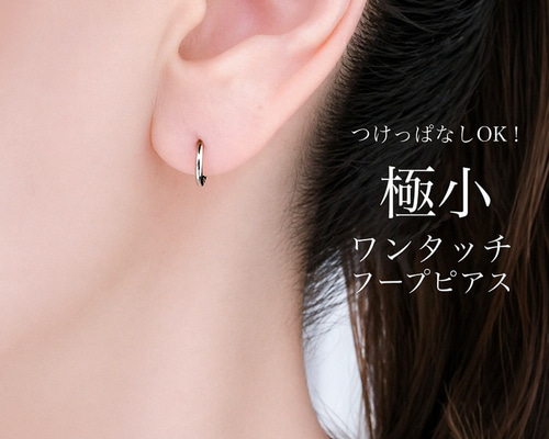 ifumé】つけっぱなしOK！極小 ワンタッチフープピアス 金属アレルギー