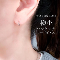 【ifumé】つけっぱなしOK！極小 ワンタッチフープピアス  金属アレルギー対応 サージカルステンレス 内径6mm 1枚目の画像