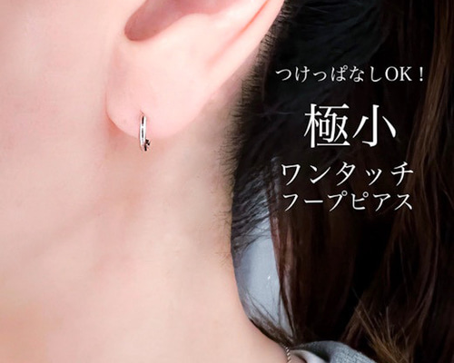 ifumé】つけっぱなしOK！極小 ワンタッチフープピアス 金属