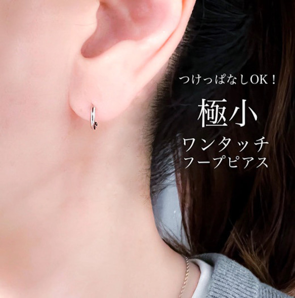 ifumé】つけっぱなしOK！極小 ワンタッチフープピアス 金属アレルギー