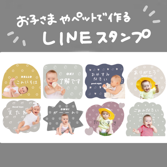 お子さまやペットで作る　LINEスタンプ 1枚目の画像