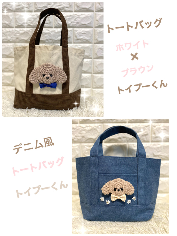 【えり様専用】トートバッグホワイト×ブラウン&デニム風トートバッグトイプーくん 1枚目の画像