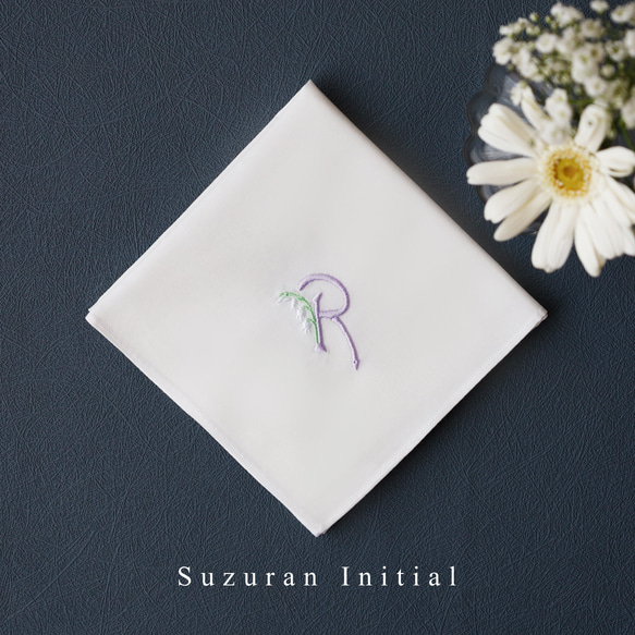 鈴蘭 ブライダルハンカチ イニシャル 清楚 その他オーダーメイド Rei