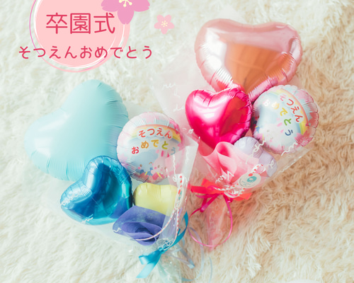 ご卒園♡バルーンブーケ♡卒園式 雑貨・その他 Balloon Shop EN 通販
