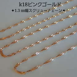 k18ネックレス　スクリューチェーン　18金　18k　1.3㎜幅