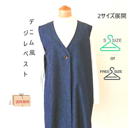 送料無料】デニム生地ジレ風ロングベスト ☆彡2サイズ展開 インディゴ