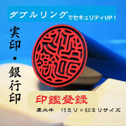 はんこ 実印 銀行印 印鑑登録に最適★人気の印相体★ ダブルリング  黒水牛 15ミリ☆送料無料☆ 1枚目の画像