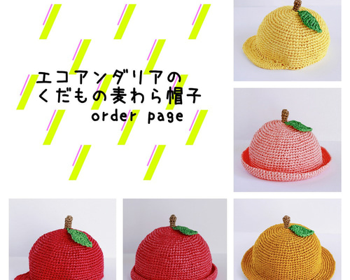 くだもの・やさい帽子　オーダーページ①　ハンドメイド　ベビー〜大人サイズ くだもの・やさい帽子 オーダーページ① ハンドメイド ベビー
