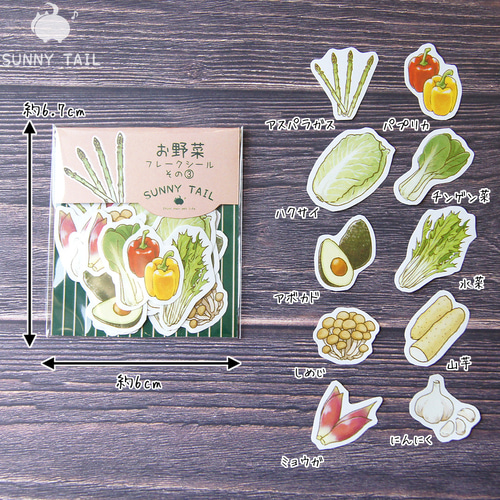 Lサイズ追加】お野菜フレークシール③ シール・ステッカー sunny tail