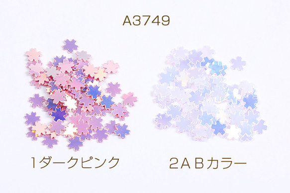 A3749-1  30g ビニールパーツ フラワー 桜 5mm 3X（10g） 1枚目の画像