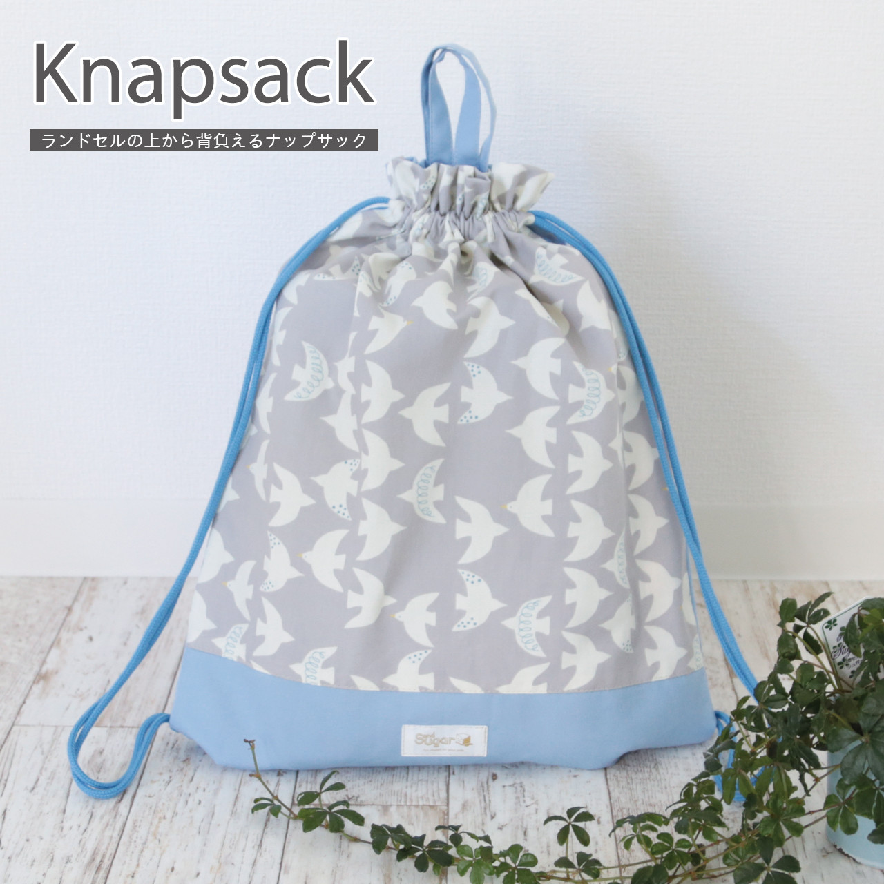 特大サイズのお着替え袋ハンドメイド