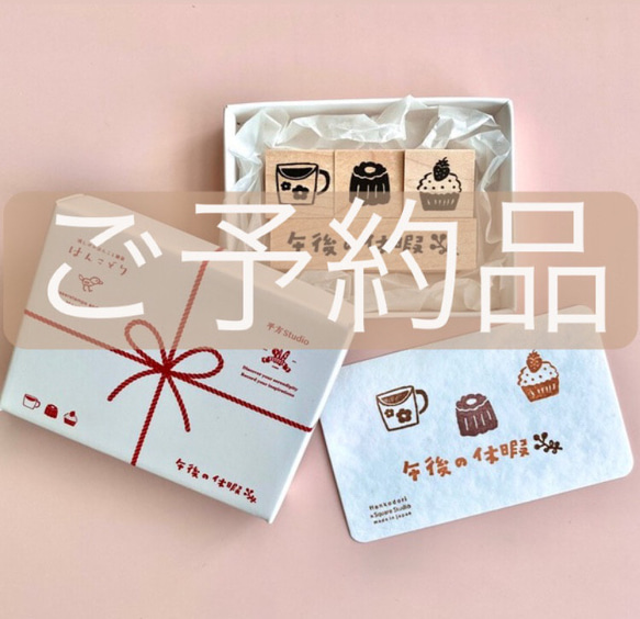 消しゴムはんこお取り置き中