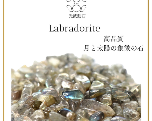 高品質 ラブラドライト 『月と太陽の象徴』 穴なしさざれ石 30g さざれ 