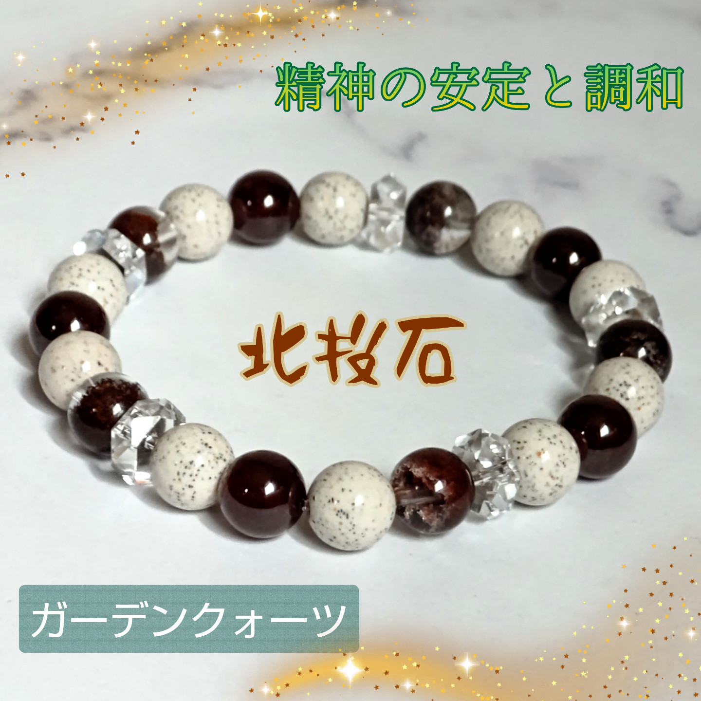 ガーデンクォーツ　最高品質ブレスレット　地に足をつけて、安定と蓄財を呼び込む