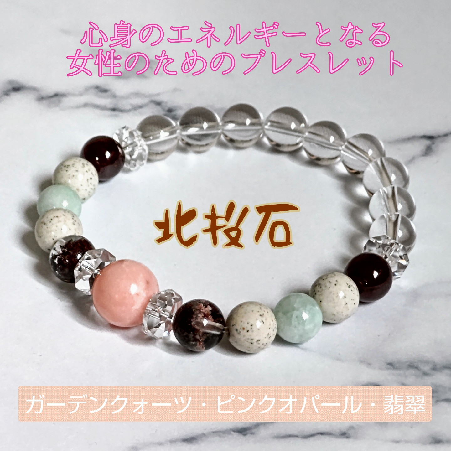 極上品 心身のエネルギーとなる 希望の石 ピンクオパール ガーデンクォーツ スター入りガーネット 北投石 翡翠 天然石