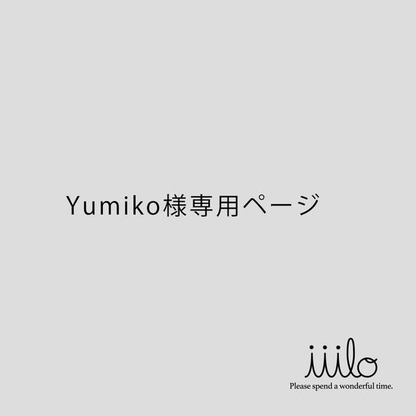 Yumiko様専用ページ 1枚目の画像