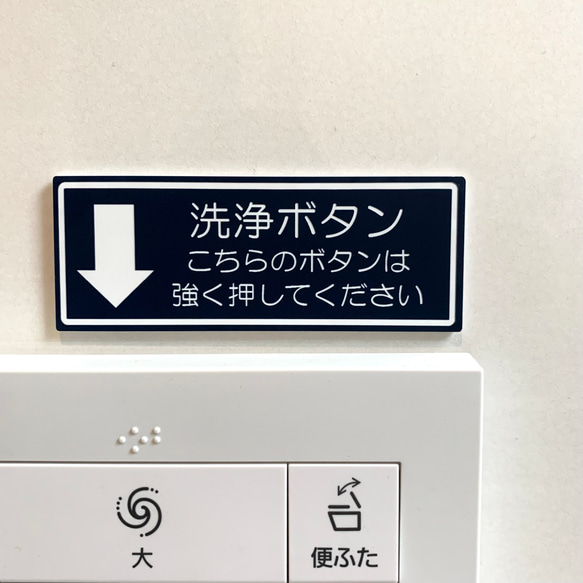 【送料無料】洗浄ボタン サインプレート トイレ toilet ボタン案内 案内板 看板 表示板 矢印 厠 お手洗い 1枚目の画像