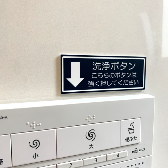 【送料無料】洗浄ボタン サインプレート トイレ toilet ボタン案内 案内板 看板 表示板 矢印 厠 お手洗い 2枚目の画像