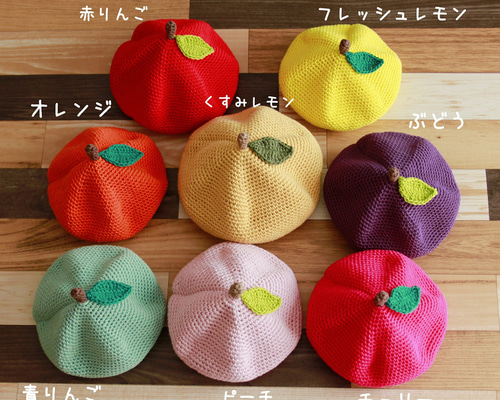 くだもの・やさい帽子　オーダーページ①　ハンドメイド　ベビー〜大人サイズ くだもの・やさい帽子 オーダーページ① ハンドメイド ベビー