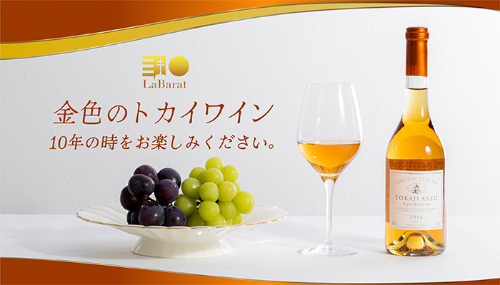 クリスマスギフト2023・金色の2012年トカイワイン・CHATEAU CLOCHE 6puttonyos 2012