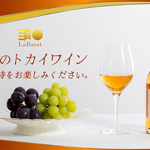 送料無料】とろける甘さ 世界三大貴腐・極甘口トカイワイン