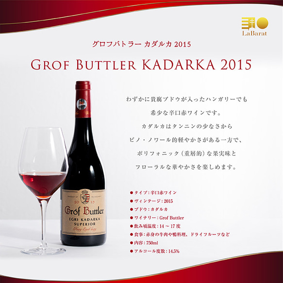 ルビー色に輝くハンガリーのピノ的赤・Grof Buttler KADARKA 2015 2枚目の画像