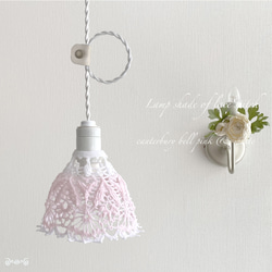 レース編みのランプシェード アンティーク すずらん ピンク