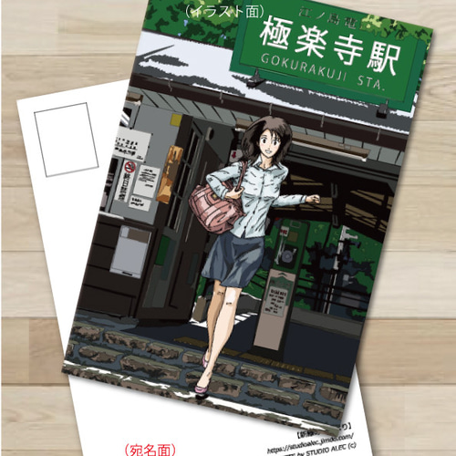 湘南イラスト・ポストカード 極楽寺駅改札から走り寄る女性